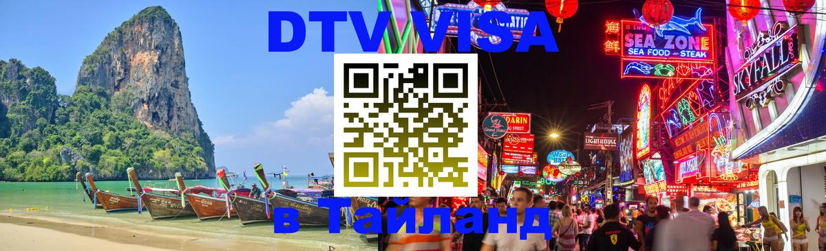 Купить DTV визу в Таиланд 